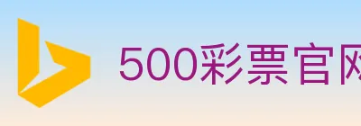 500彩票官网 logo